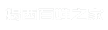 揭西百姓之家